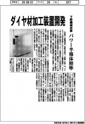 下野機械技術、ダイヤ材加工装置開発　パワー半導体照準