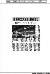 商用車２大連合、技術競う　横浜でジャパントラックショー