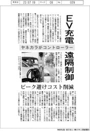 ヤネカラ、ＥＶ充電を遠隔制御　コントローラー発売　ピーク避けコスト削減