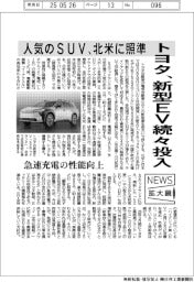 ニュース拡大鏡/トヨタ、新型EV続々投入 人気のSUV、北米に照準