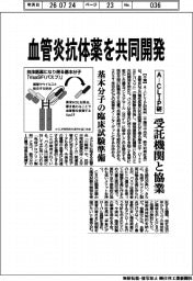 Ａ―ＣＬＩＰ研、血管炎抗体薬を共同開発　受託機関と協業