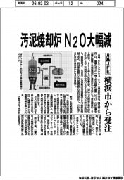 月島ＪＦＥアクアソリューション／汚泥焼却炉　Ｎ２Ｏ大幅減、横浜市から受注