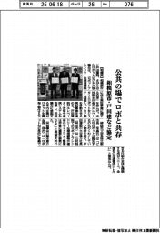 相模原市・戸田建など、公共の場でロボと共存　実証協定