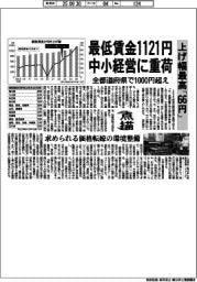 点描／最低賃金１１２１円　中小経営に重荷　上げ幅最高「６６円」　全都道府県で１０００円超え