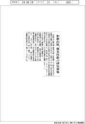 和歌山県、農水技術の研究募集