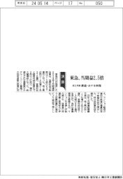東急の前３月期、当期益２．５倍　鉄道・ホテル回復