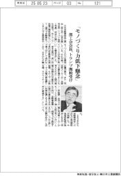 部工会会長「モノづくり力低下懸念」　トランプ関税受け