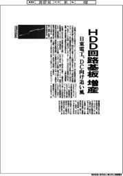 日東電工、ＨＤＤ回路基板増産　ＤＣ向け追い風