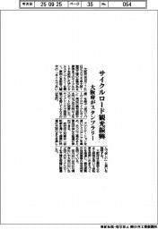 サイクルロード観光振興　大阪府がスタンプラリー