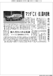 マツダ、「ＣＸ－８０」国内苦戦　改良「６０」で相乗効果狙う