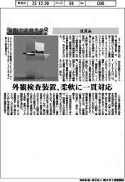自動化を支える／コズム　外観検査装置、柔軟に一貫対応