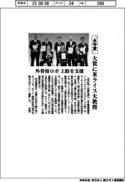 「永守賞」大賞に米ライス大教授 外骨格ロボで上肢を支援