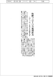 ニデック、牧野フのＴＯＢ延期拒否　４月４日変えず