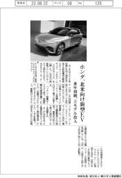 ホンダ、北米向け新型ＥＶ　来年初頭、２モデル投入