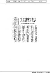 堀場、車の開発現場で４５％省エネ効果　管理技術27年実用化