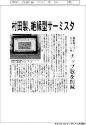 村田製、絶縁型サーミスタ　電動車パワーモジュール用、チップ数を削減