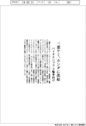 三菱ケミ、ホンダに供給　バイオエンプラ、２輪車向け