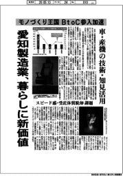深層断面／愛知製造業、暮らしに新価値　モノづくり王国でＢｔｏＣ参入加速