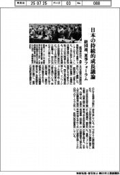 日本の持続的成長議論　経団連、夏季フォーラム
