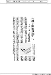 マクセル　作動上限温度１５０℃に、全固体電池