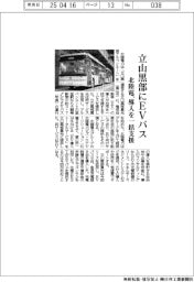 北陸電、立山黒部にＥＶバス　導入を一括支援