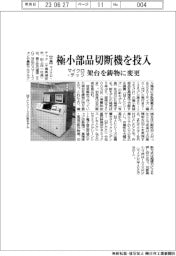 マイクロ・テック、極小部品切断機を投入 架台を鋳物に変更