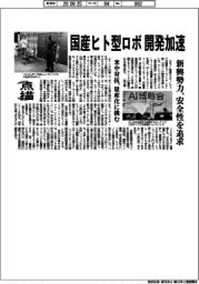 点描／国産ヒト型ロボ開発加速　新興勢力、安全性を追求