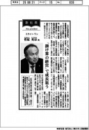 新社長登場／ミライト・ワン・菅原英宗氏　「掛け算の経営」で成長狙う