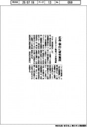 フジタなど、広島・福山に研究施設　リン吸着バイオ炭実証