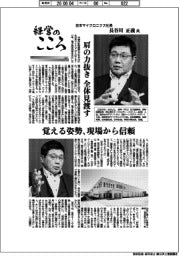 経営のこころ（６６）日本マイクロニクス社長・長谷川正義氏　肩の力抜き全体見渡す
