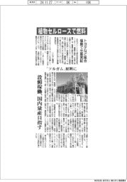 トヨタなど組合、植物セルロースで燃料　福島で生産実証