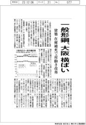 一般形鋼、大阪横ばい　建築在庫補充で荷動き改善