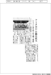 アミタHD自動化拡大 シリコン再生材、北九州で増産