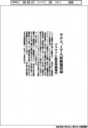 ラクス、ＩＴ人材派遣売却　クラウドに経営資源集中