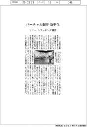ソニー　バーチャル制作効率化、トラッキング機器