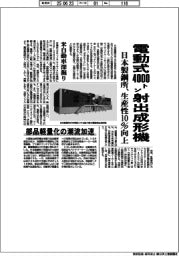 日本製鋼所、電動式４０００トン射出成形機を来月投入　生産性１０％向上、米自動車深堀り