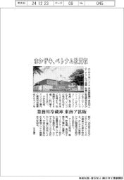 ホシザキ、ベトナム社買収　業務用冷蔵庫を東南ア拡販