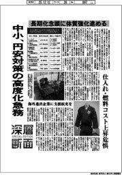 深層断面／中小、円安対策の高度化急務　長期化念頭に体質強化進める