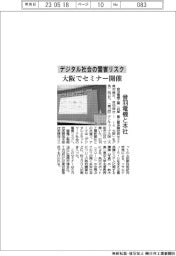 デジタル社会の雷害リスク 音羽電機と本社、大阪でセミナー開催