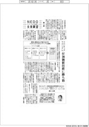 ＮＥＤＯ未来展望／（１２）フロンティアマテリアル、付加価値技術に勝ち筋