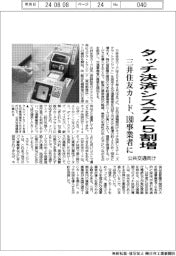 三井住友カード、タッチ決済システム５割贈　公共交通向け１８０事業者に