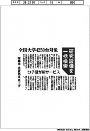 分子研、研究設備を一括検索の新サービス　全国大学４２５０台対象