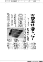 パイクリスタル、有機半導体温度センサー　医薬輸送に提案