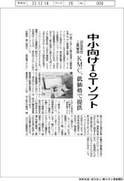 ＫＭＣ、中小向けＩｏＴソフトを低価格で提供