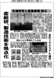 深層断面／産総研、製造技術を拠点化　先端研究と産業振興両立