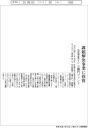 西武信金系ＶＣ、課題解決事業に投資　３億円トファンド