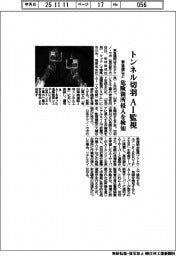 東急建など、トンネル切羽　ＡＩ監視　危険箇所侵入を検知