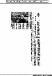 エアコン世界生産過去最高 ダイキン、日印拡販903万台 今年度見通し