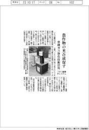 フタバ産業、農産物の光合成促すシステム　車排ガス浄化技術活用