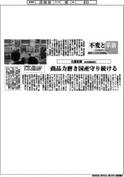 不変と革新　長寿経営に向けて／北星鉛筆　商品力磨き国産守り続ける